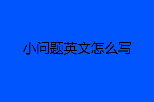 小问题英文怎么写