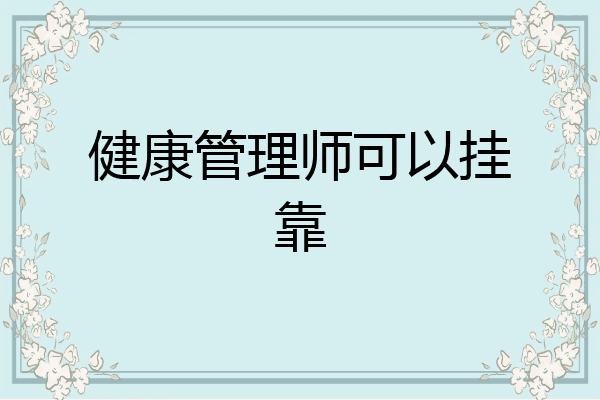 健康管理师可以挂靠
