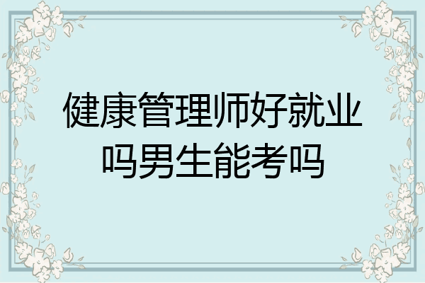 健康管理师好就业吗男生能考吗
