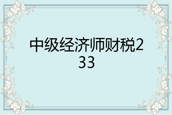 中级经济师财税233