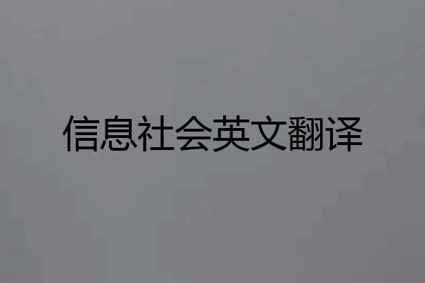 信息社会英文翻译