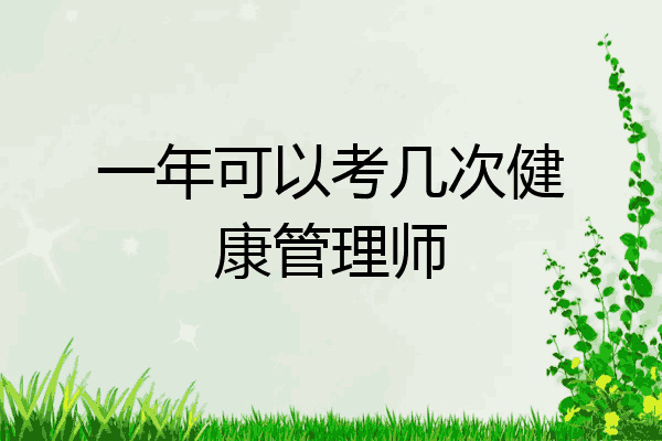 一年可以考几次健康管理师