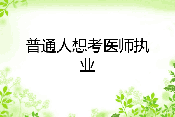 普通人想考医师执业