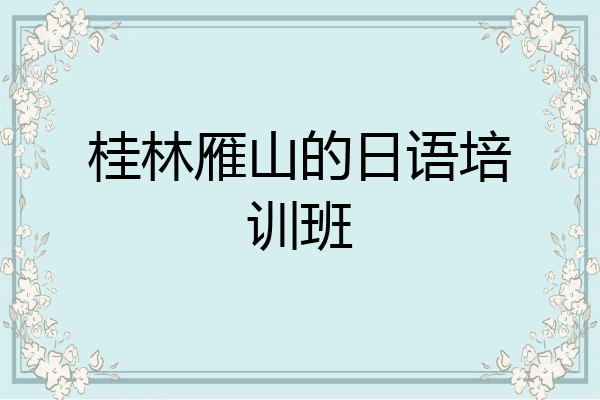 桂林雁山的日语培训班