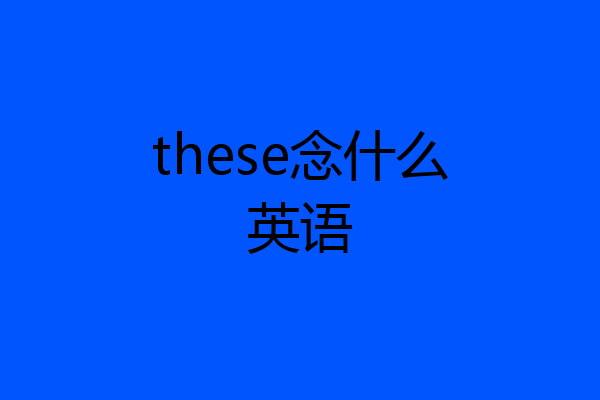 these念什么英语