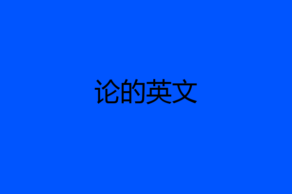 论的英文