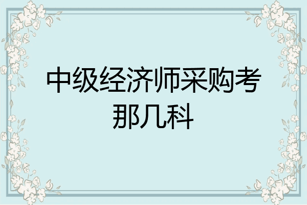 中级经济师采购考那几科