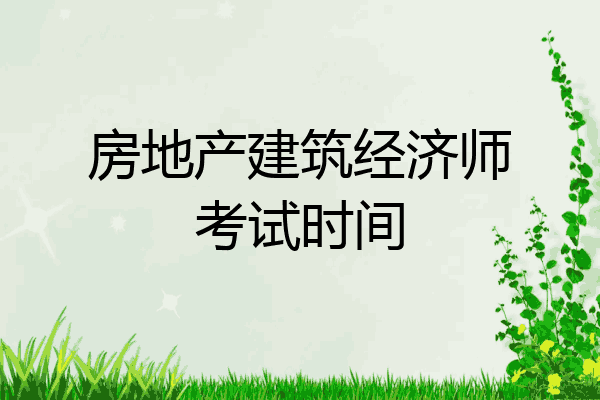 房地产建筑经济师考试时间