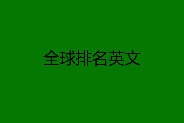 全球排名英文