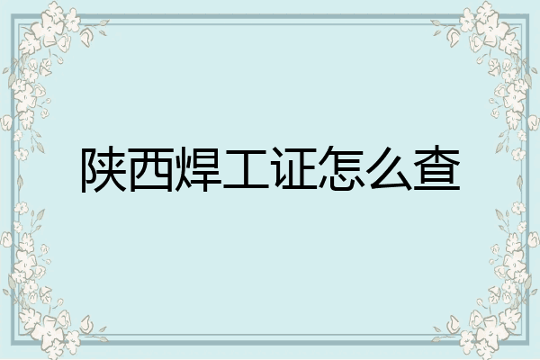 陕西焊工证怎么查
