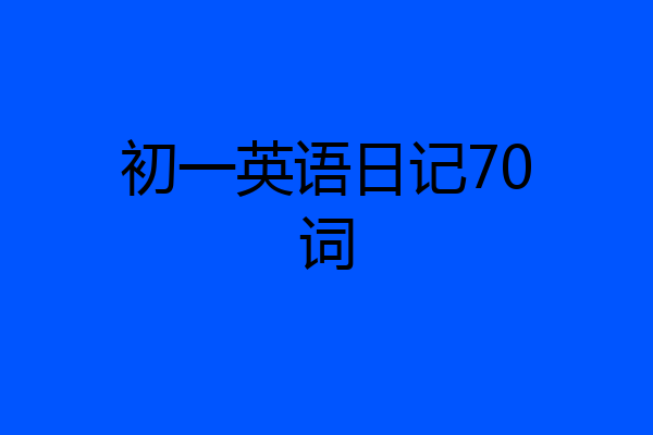 初一英语日记70词