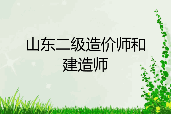 山东二级造价师和建造师