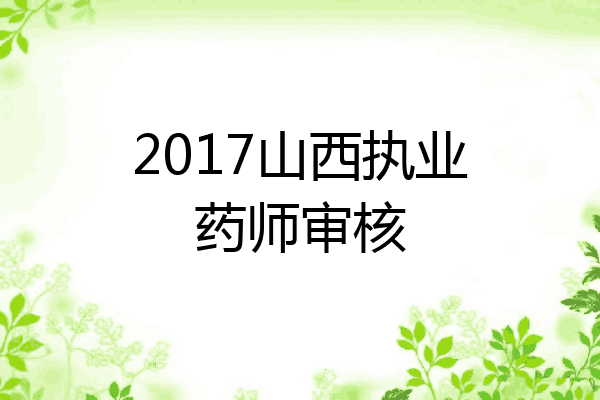 2017山西执业药师审核