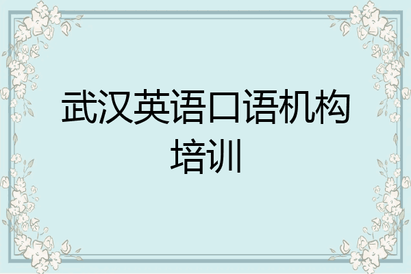武汉英语口语机构培训