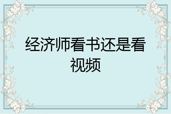 经济师看书还是看视频