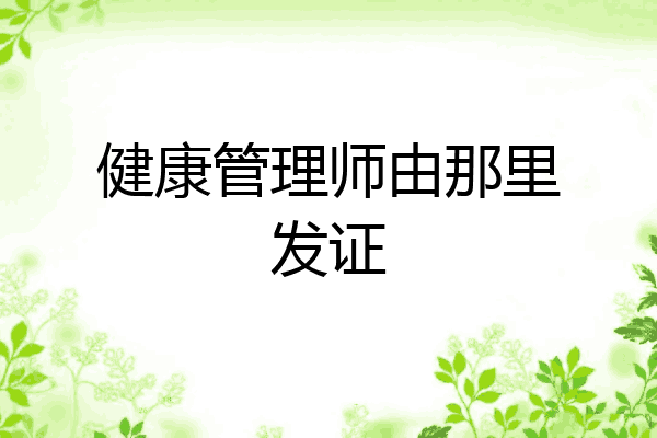 健康管理师由那里发证