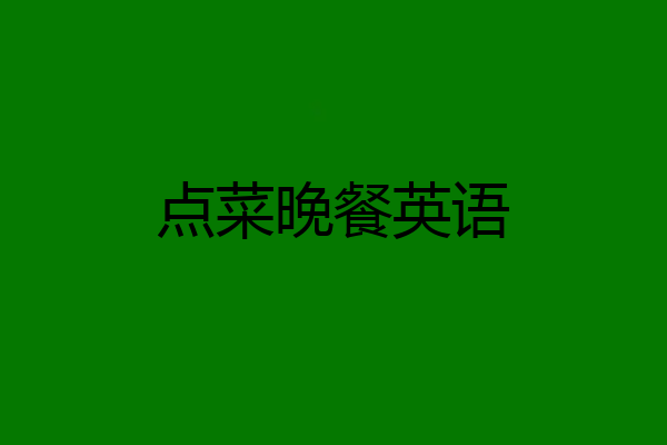 点菜晚餐英语