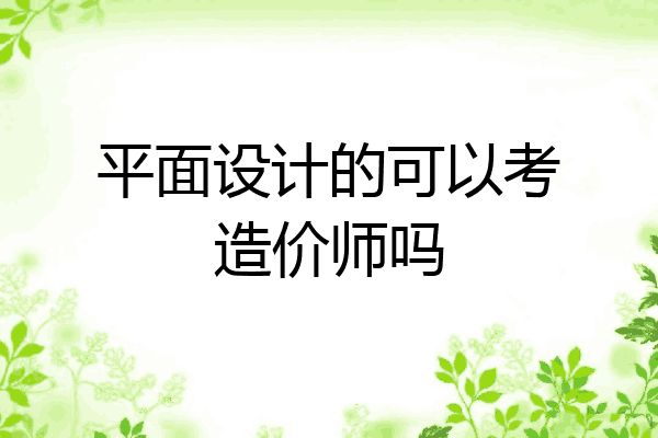 平面设计的可以考造价师吗