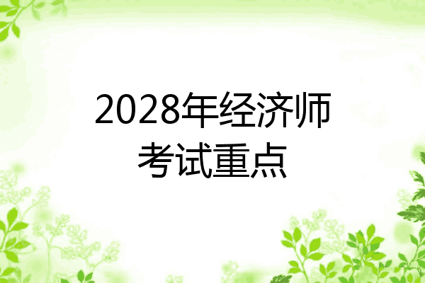 2028年经济师考试重点