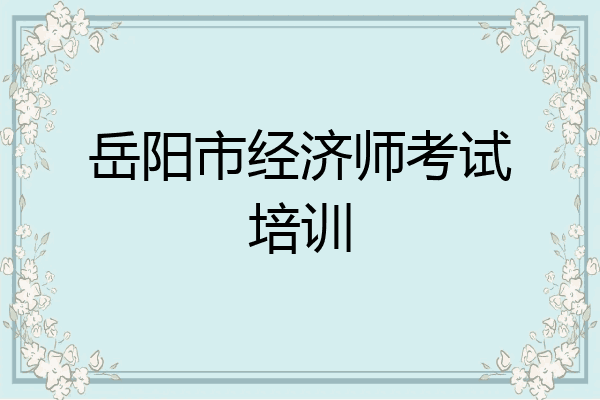 岳阳市经济师考试培训