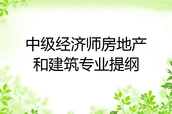 中级经济师房地产和建筑专业提纲