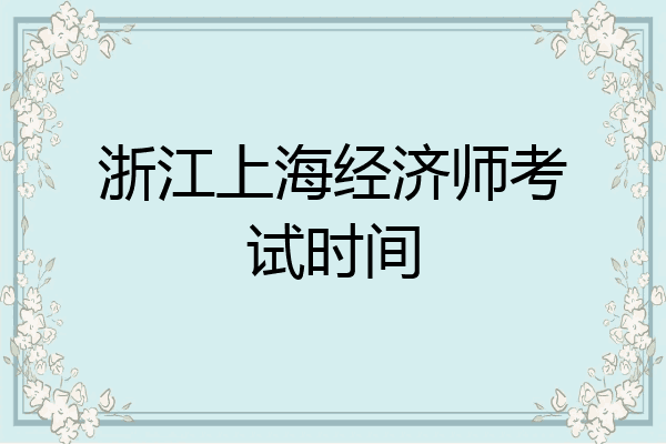 浙江上海经济师考试时间
