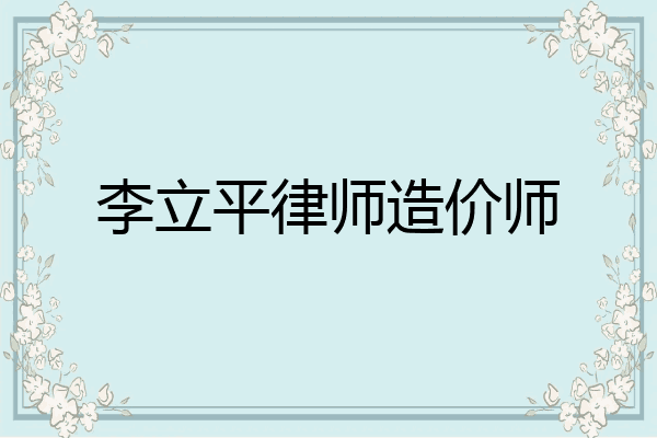 李立平律师造价师