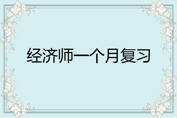 经济师一个月复习