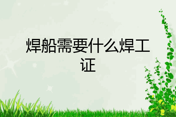 焊船需要什么焊工证