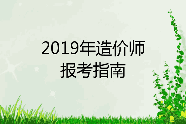 2019年造价师报考指南