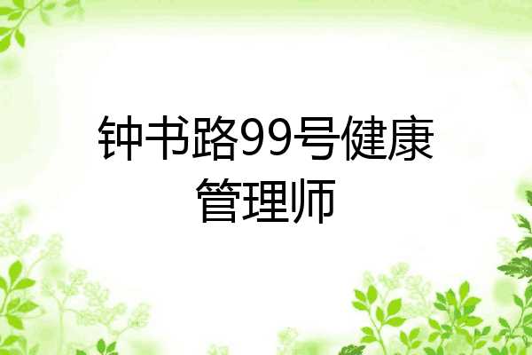 钟书路99号健康管理师