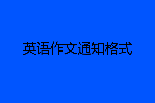 英语作文通知格式