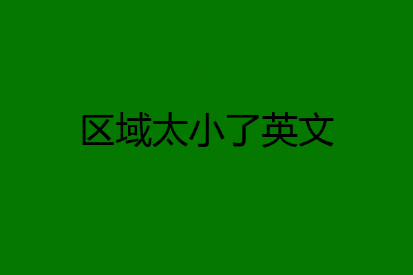 区域太小了英文