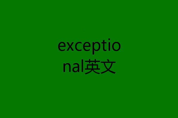 exceptional英文