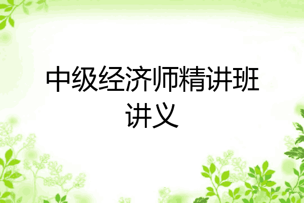 中级经济师精讲班讲义