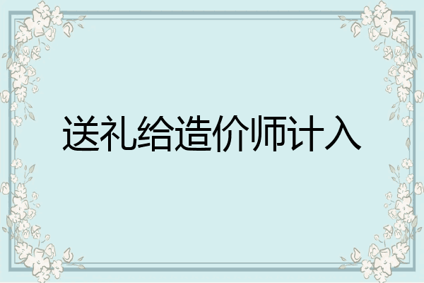 送礼给造价师计入
