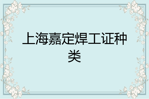 上海嘉定焊工证种类