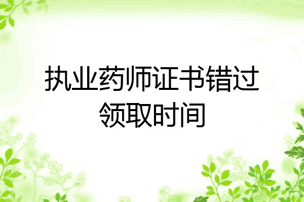 执业药师证书错过领取时间
