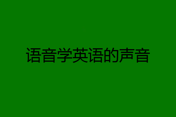 语音学英语的声音
