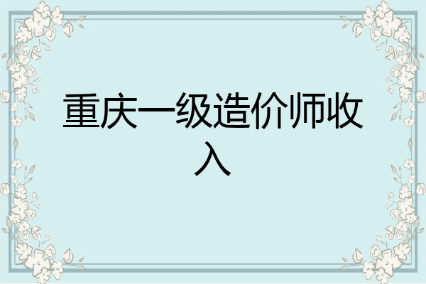 重庆一级造价师收入