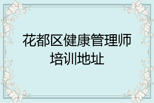 花都区健康管理师培训地址