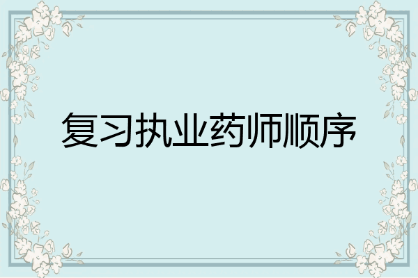复习执业药师顺序