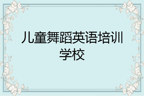 儿童舞蹈英语培训学校