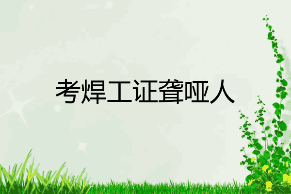 考焊工证聋哑人