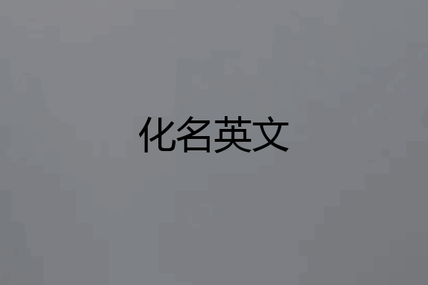 化名英文