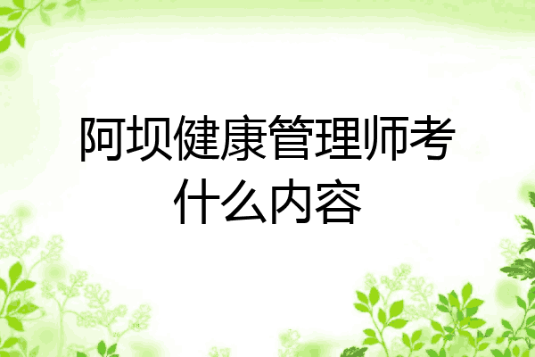 阿坝健康管理师考什么内容