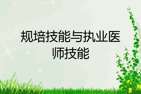 规培技能与执业医师技能