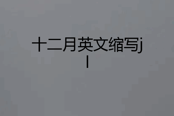 十二月英文缩写jl