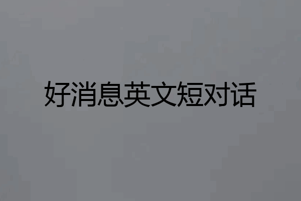 好消息英文短对话