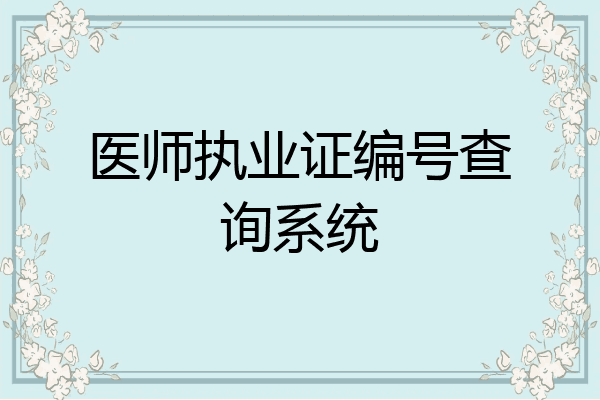 医师执业证编号查询系统